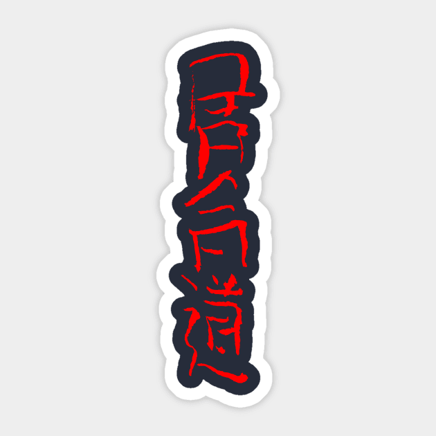 Iaido / Japanese Letters Sticker by Nikokosmos